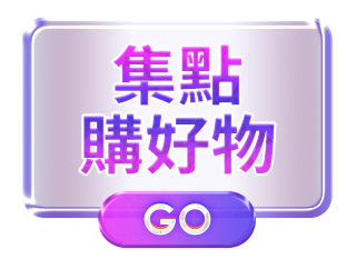 集點購好物