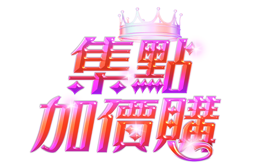 集點加價購