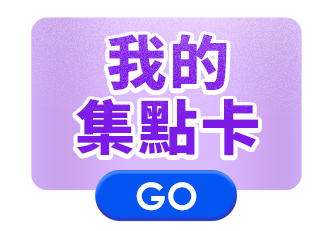 我的集點卡