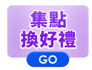 集點換好禮