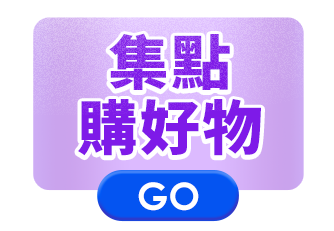 集點購好物