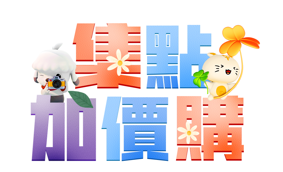 集點加價購