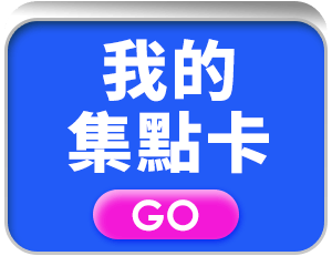 我的集點卡
