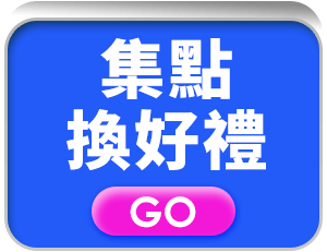 集點換好禮