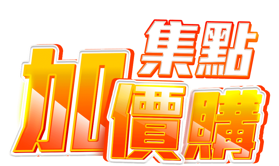 集點加價購