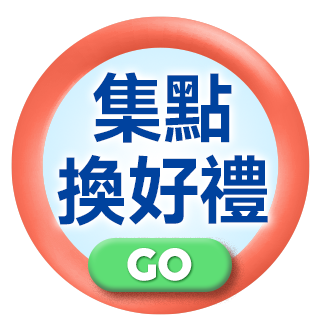 集點換好禮