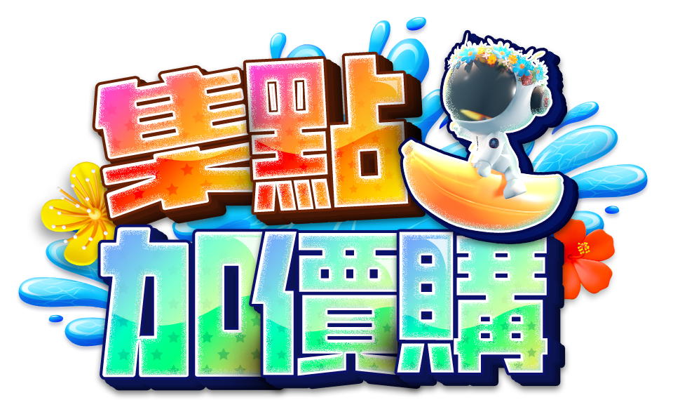 集點加價購