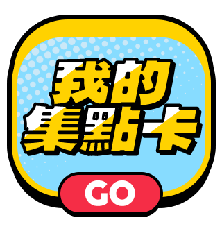 我的集點卡