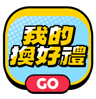 集點換好禮