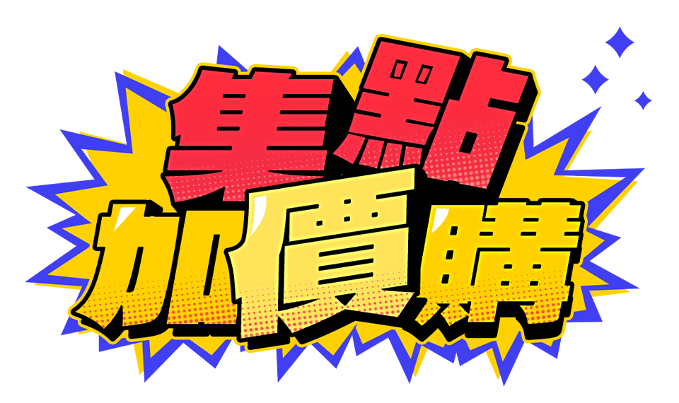 集點加價購