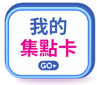 我的集點卡
