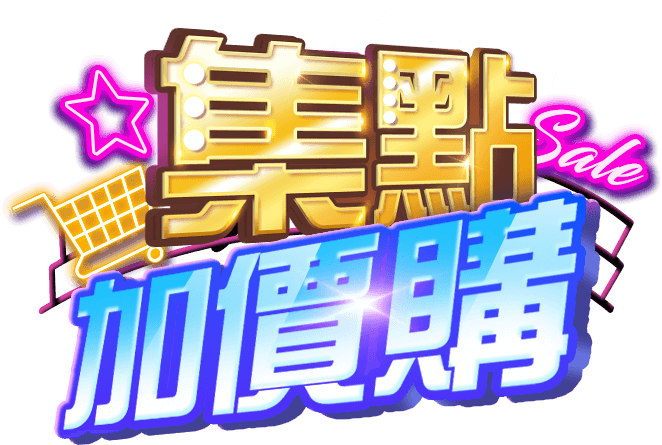 集點加價購