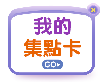 我的集點卡