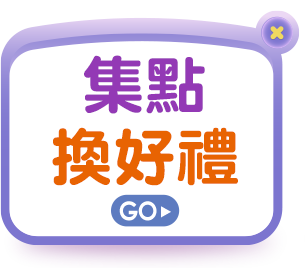 集點換好禮