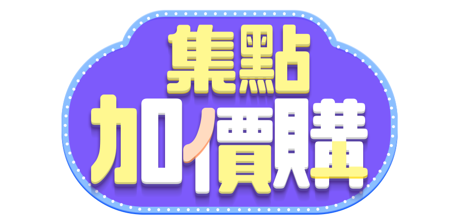 集點加價購