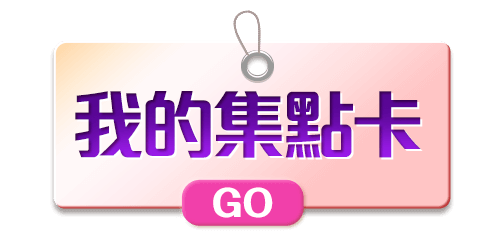 我的集點卡