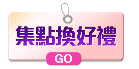 集點換好禮