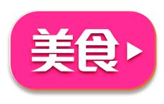 美食好康