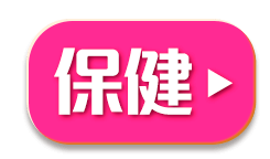 保健好康