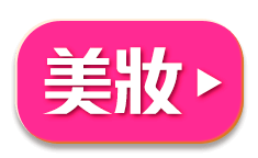 美妝好康