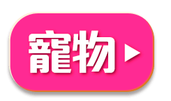 寵物好康