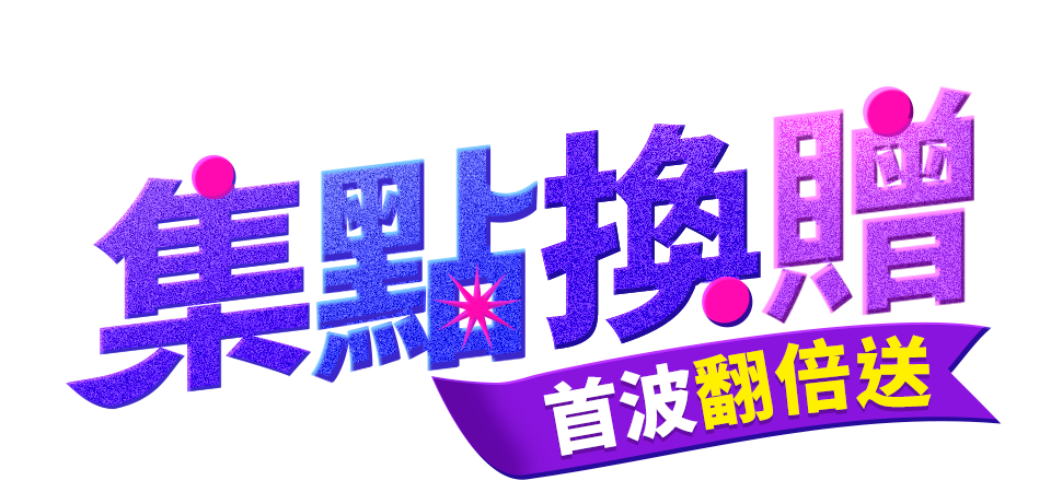 集點換贈