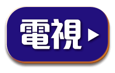 電視好康