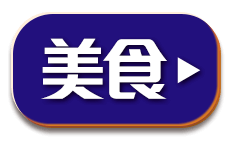 美食好康