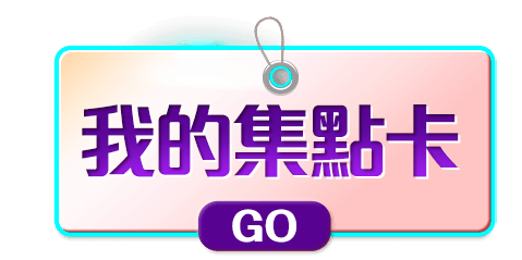 我的集點卡