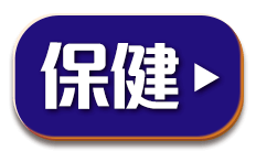 保健好康