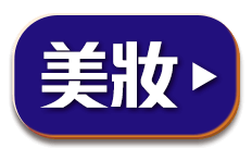 美妝好康