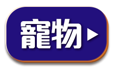 寵物好康