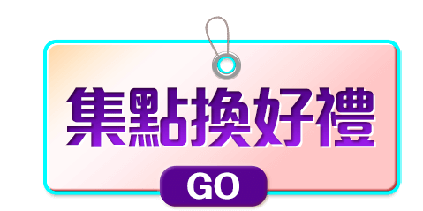 集點換好禮
