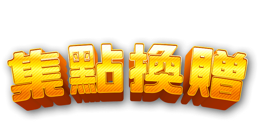 集點換贈
