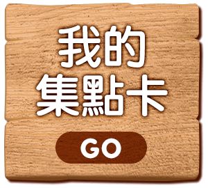 我的集點卡
