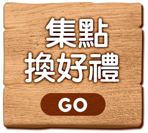 集點換好禮