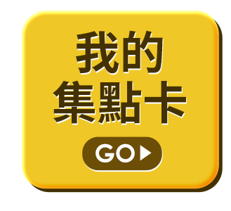 我的集點卡