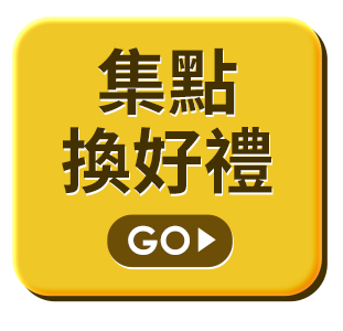 集點換好禮