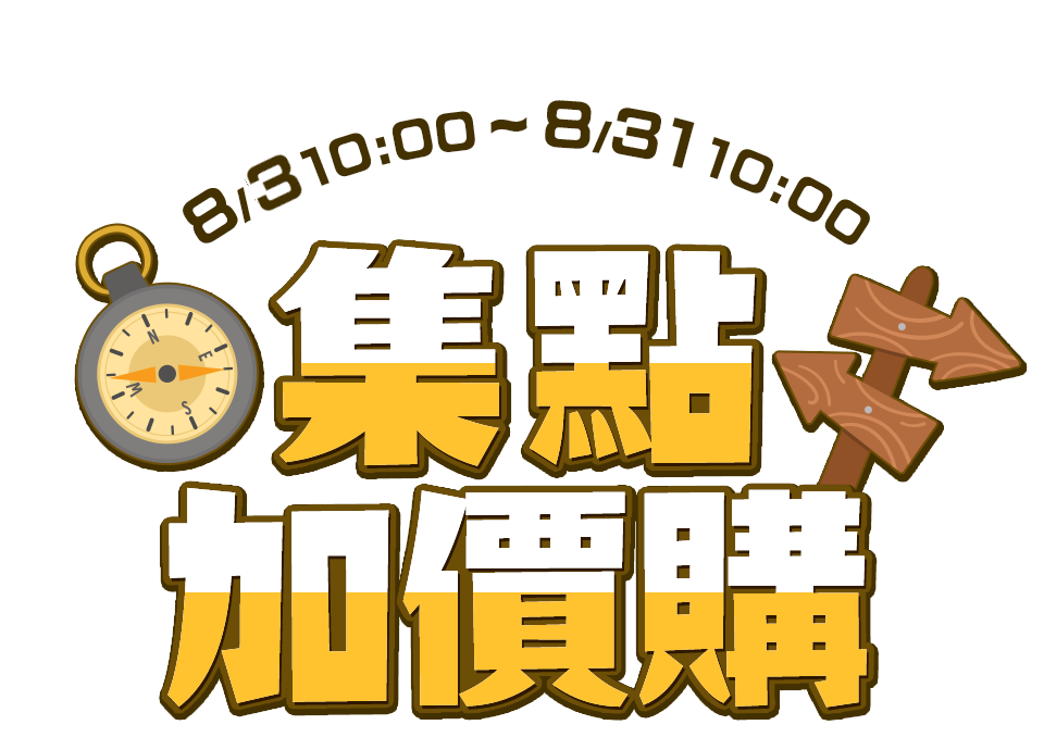 集點加價購