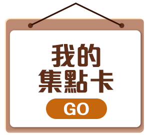 我的集點卡