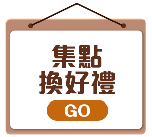 集點換好禮