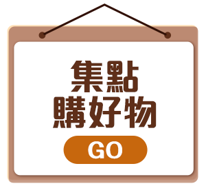 集點購好物
