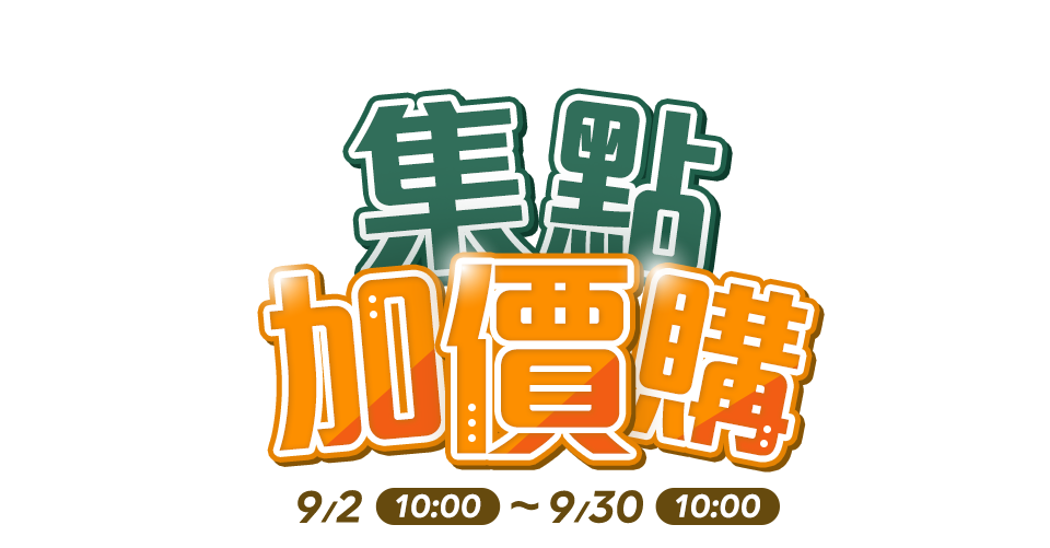 集點加價購