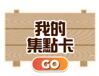 我的集點卡