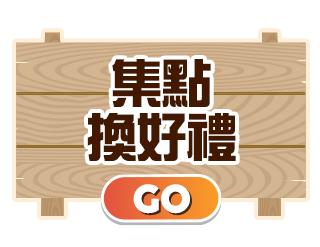 集點換好禮