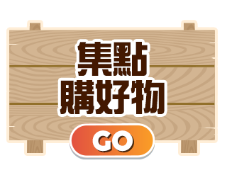 集點購好物