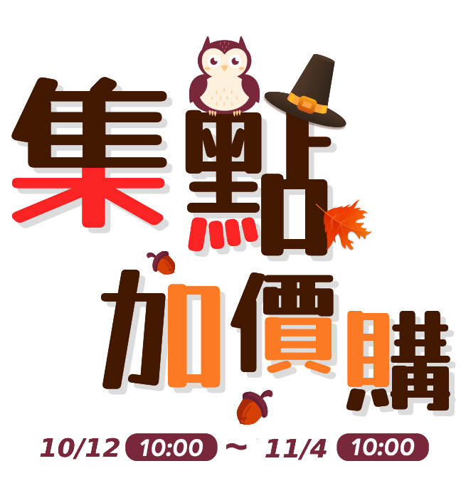 集點加價購