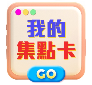 我的集點卡