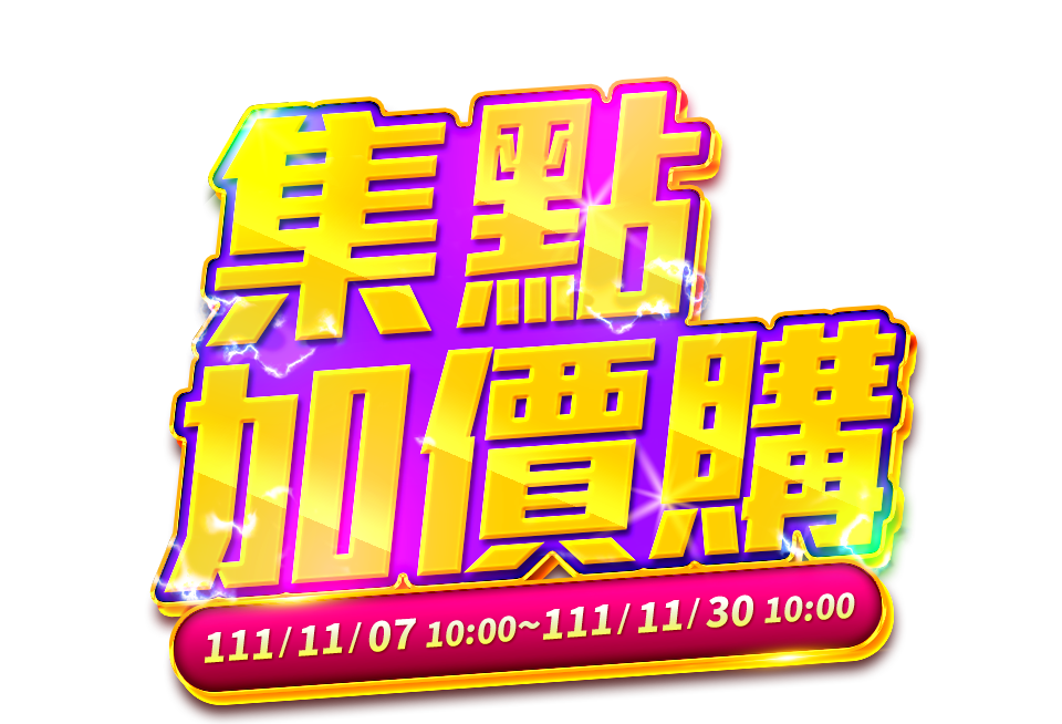 集點加價購