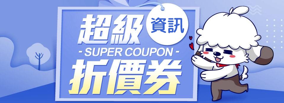 超級折價券